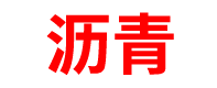 新疆沥青混凝土搅拌站